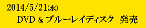 DVD & ブルーレイ発売